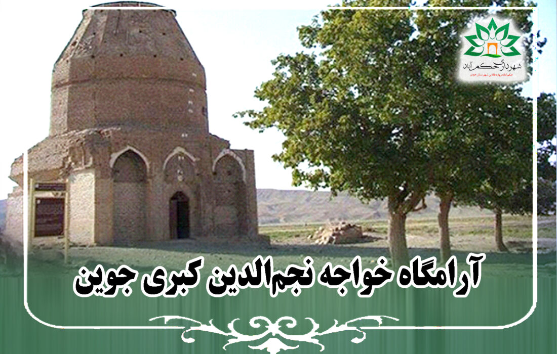 آرامگاه خواجه نجم‌الدین کبری جوین