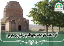 آرامگاه خواجه نجم‌الدین کبری جوین