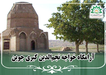 آرامگاه خواجه نجم‌الدین کبری جوین