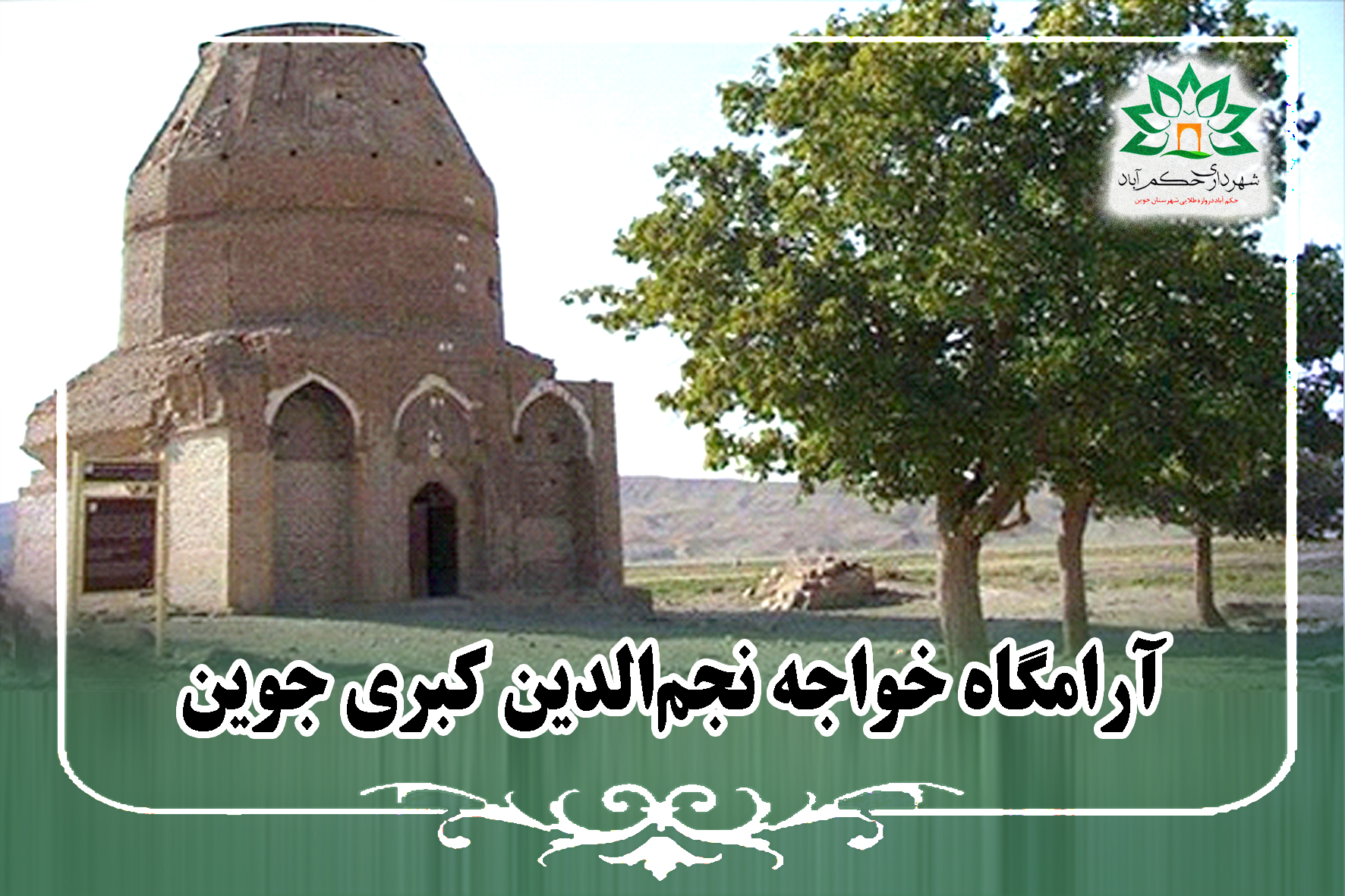 آرامگاه خواجه نجم‌الدین کبری جوین