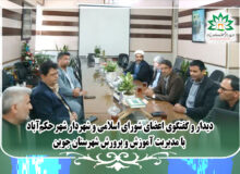 دیدار و گفتگوی اعضای شورای اسلامی و شهردار شهر حکم‌آباد با مدیریت آموزش و پرورش شهرستان جوین
