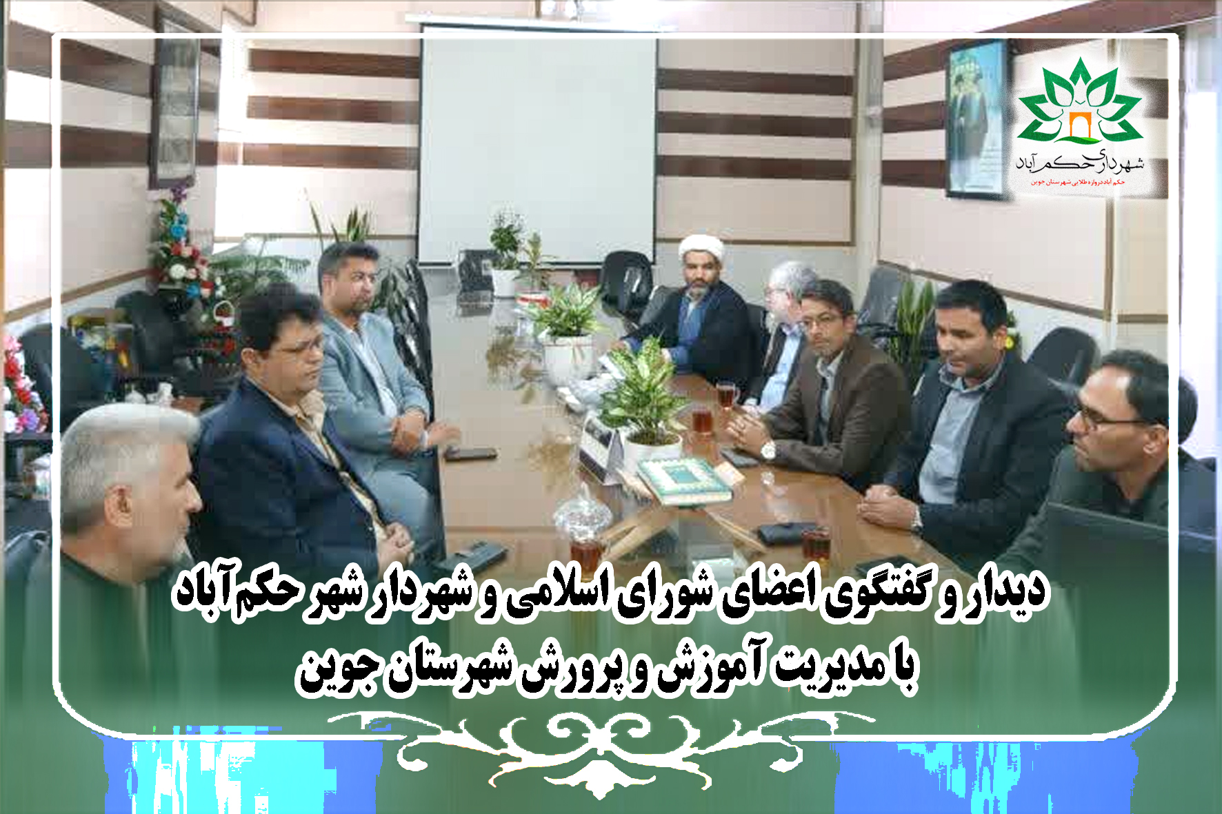 دیدار و گفتگوی اعضای شورای اسلامی و شهردار شهر حکم‌آباد با مدیریت آموزش و پرورش شهرستان جوین