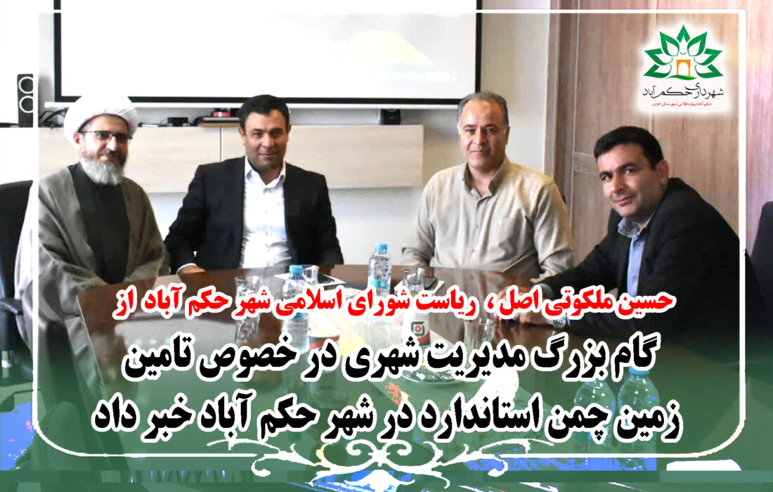 گام بزرگ مدیریت شهری در خصوص تامین زمین چمن استاندارد در شهر حکم آباد