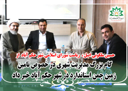 گام بزرگ مدیریت شهری در خصوص تامین زمین چمن استاندارد در شهر حکم آباد