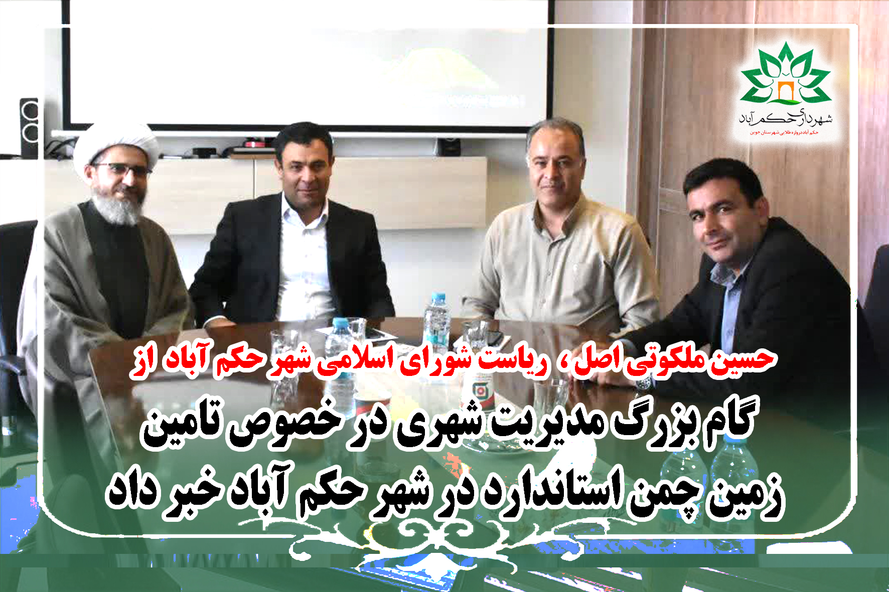 گام بزرگ مدیریت شهری در خصوص تامین زمین چمن استاندارد در شهر حکم آباد